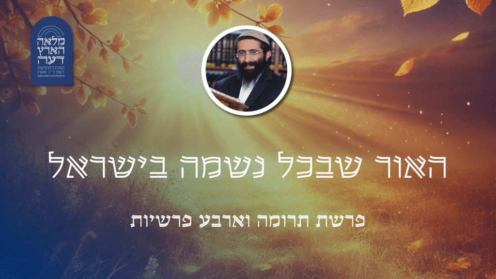פרשת תרומה וארבע פרשיות • האור שבכל נשמה בישראל - מלאה הארץ דעה