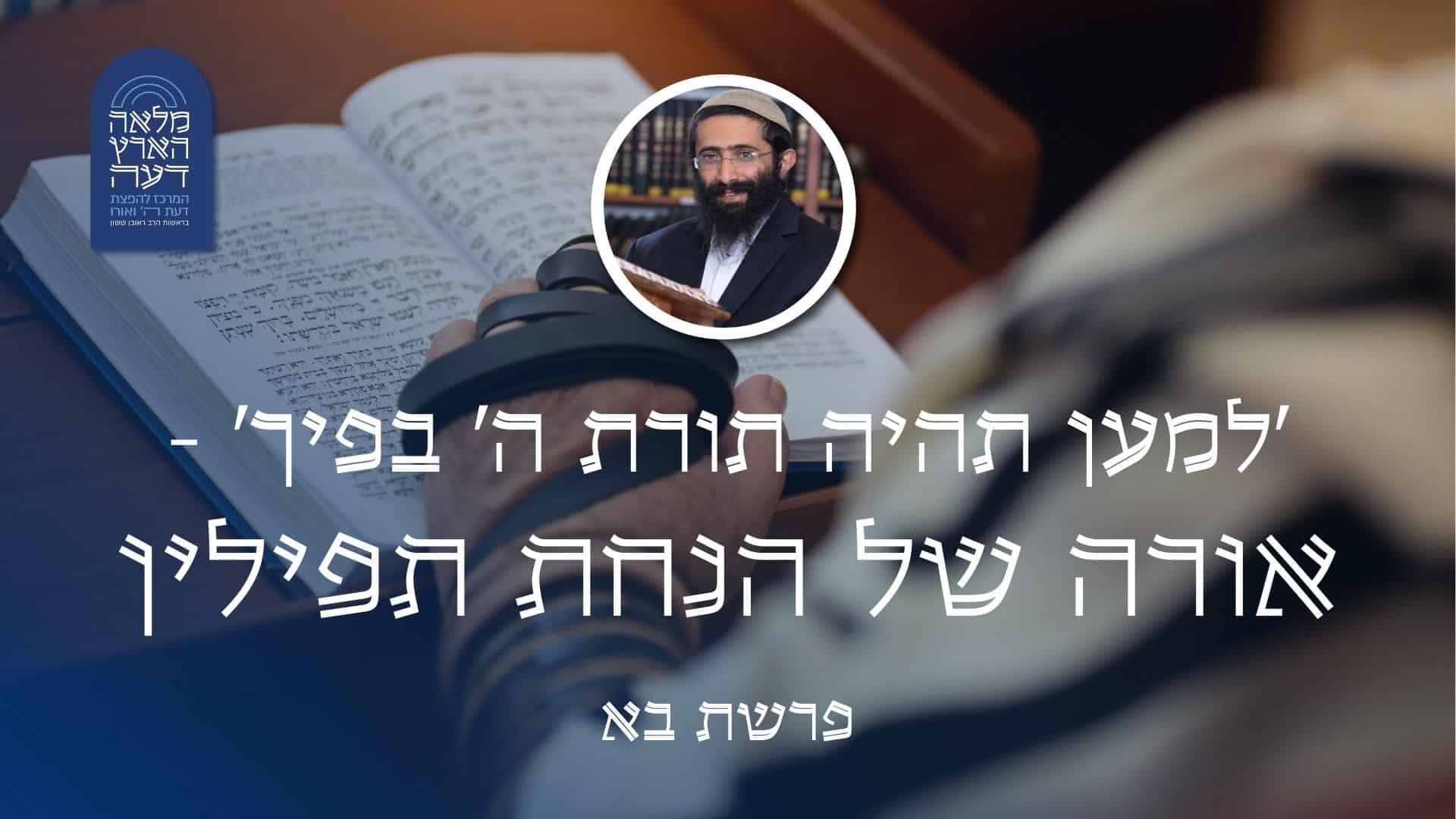'למען תהיה תורת ה' בפיך' - אורה של הנחת תפילין - מלאה הארץ דעה