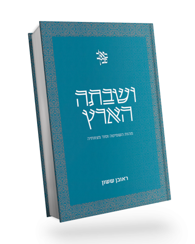 ושבתה הארץ קשה