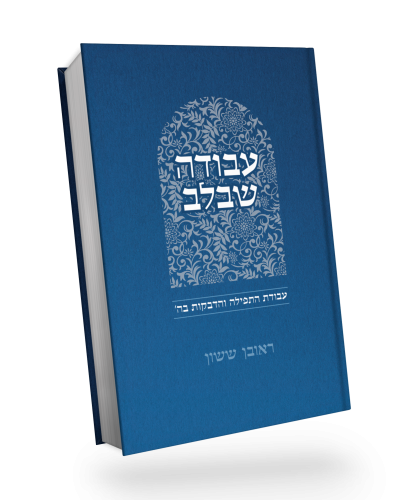 עבודה שבלב