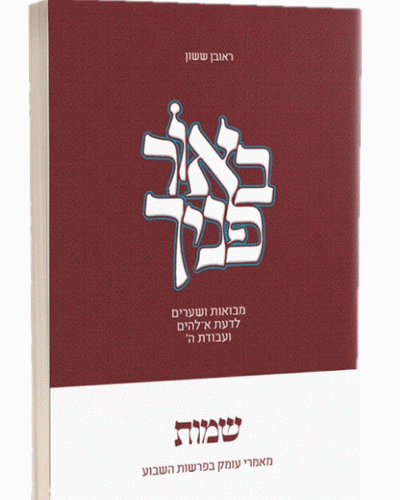 באור פניך שמות