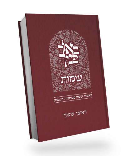 באור פניך שמות