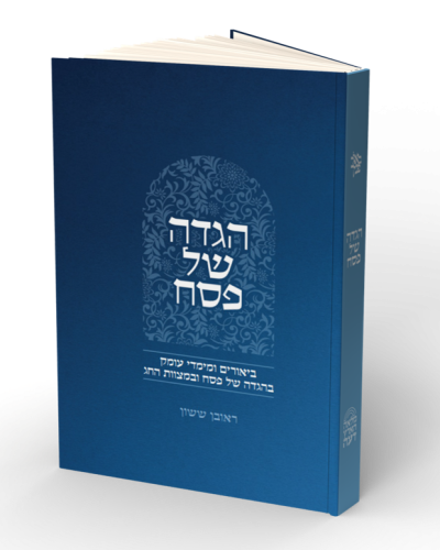 הגדה של פסח חדש