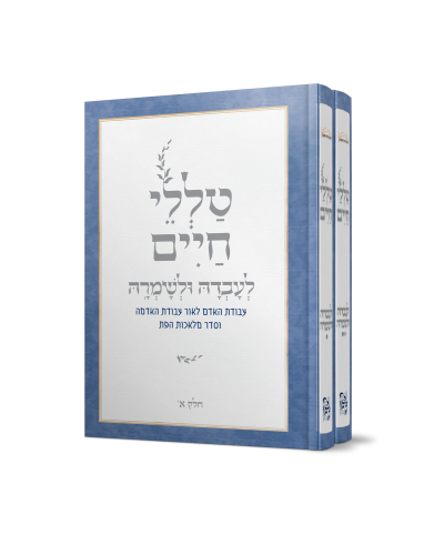 לעבדה ולשמרה 2 כרכים