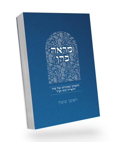 מראה כהן רכה